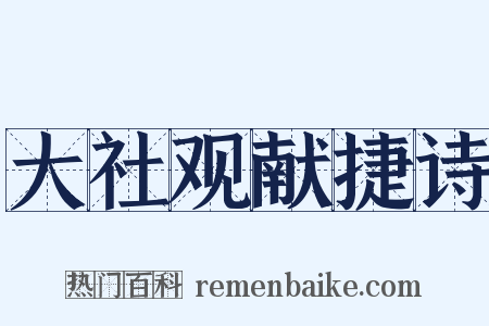 大社观献捷诗是什么意思的图片